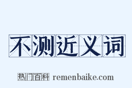 不测近义词是什么意思的图片